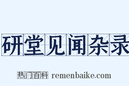 研堂见闻杂录是什么意思的图片